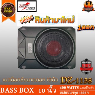 🔥ราคาส่ง🔥DZ POWER BASS BOX รุ่น DZ-1138 เบสบ๊อก10นิ้ว 400 Watts ตู้ซับสำเร็จ แอมป์ในตัว วางใต้เบาะ