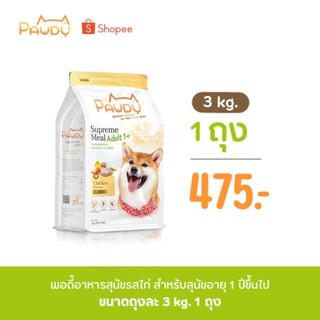 Pawdy สูตรไก่ Chicken Meal 3 kg.1ถุง