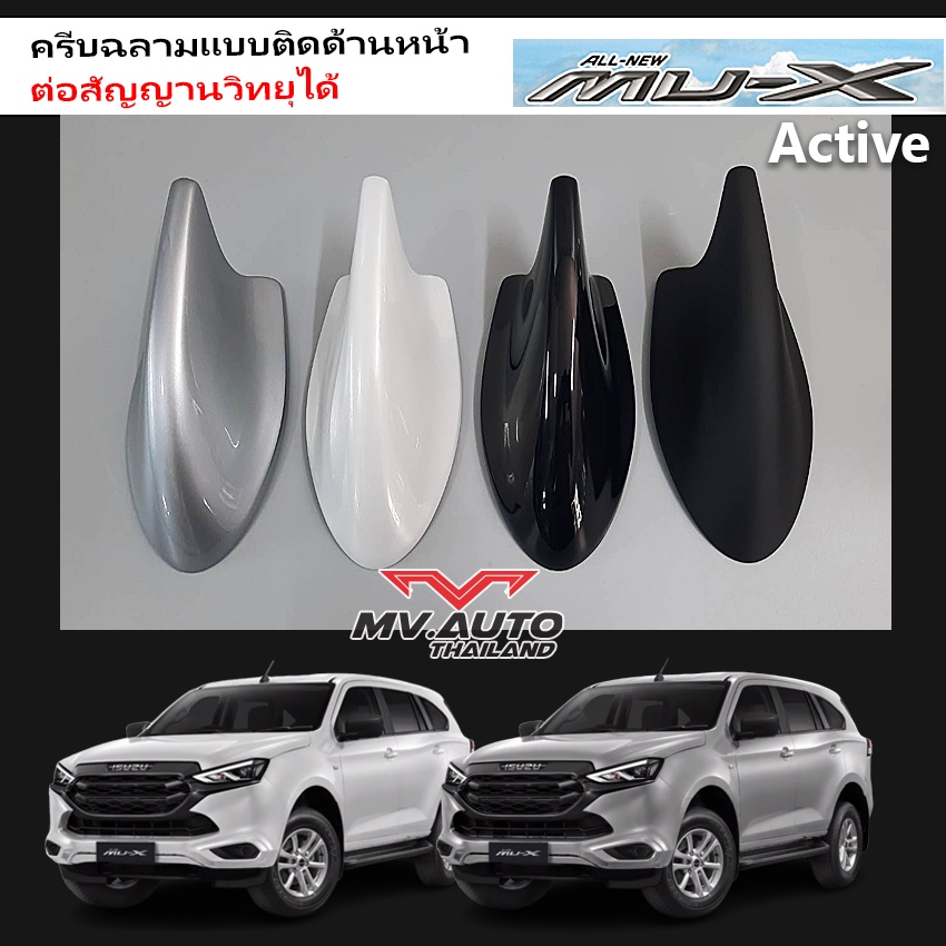 เสาครีบฉลาม MU-X  ต่อสัญญานวิทยุ ครอบติดกับเสาด้านหน้า รุ่นActive โดยเฉพาะ ทำสี2K สีตรงรุ่น ประกันสี