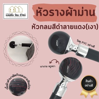 หัวรางผ้าม่าน สีดำแดงลายหินอ่อน หรูหรา เงางาม 💎💍วัสดุอย่างดี PVC แข็งแรงทนทาน ไม่แตกหักง่าย