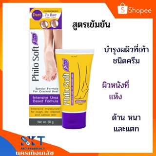 บำรุงส้นเท้าแตก แห้ง Philo Soft Plus Cream 50g.