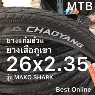 ยางเสือภูเขา 26" ล้อ 26 นิ้ว ขนาด 26x2.35 CHAOYANG MAKO Shark ยางใน ยางนอก แก้มอ้วน ที่สุด ( 60 - 559 )