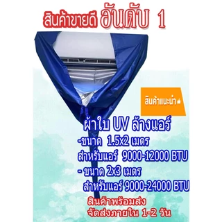 สินค้าพร้อมส่ง!! ผ้าล้างแอร์ UV ขนาด1.5x2/2x3x3x4 9000-24000 BTU ขึ้นไป ผ้าคลุมล้างแอร์ ถุงล้างแอร์