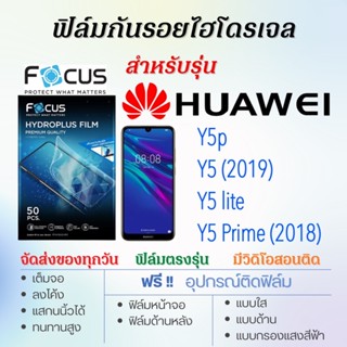 Focus ฟิล์มไฮโดรเจล เต็มจอ ตรงรุ่น Huawei Y5p,Y5 lite,Y5 (2019),Y5 Prime (2018) ฟรี!อุปกรณ์ติดฟิล์ม ฟิล์มหัวเว่ย