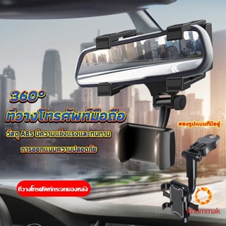 Khummak ที่วางโทรศัพท์มือถือติดกระจกมองหลังรถยนต์ 360°  Car Phone Holders