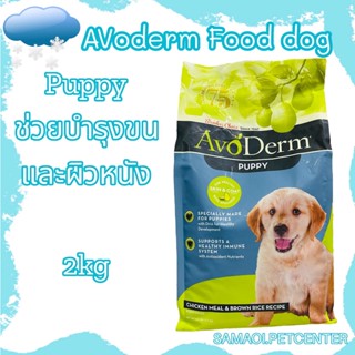 อาหารสุนัข AvoDerm Puppy 2.0kg (4.4lbs) สำหรับลูกสุนัข เหมาะสำหรับทุกสายพันธุ์