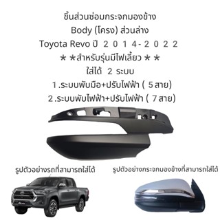 Body(โครง)ส่วนล่าง กระจกมองข้าง Toyota Revo ปี 2014-2020 สำหรับรุ่นมีไฟเลี้ยวเท่านั้น