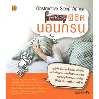 หนังสือ พลิกชีวิต พิชิตนอนกรน พ.3 ผู้แต่ง ดารกุล พรศรีนิยม สนพ.Happy Books หนังสือสุขภาพ ความงาม #BooksOfLife