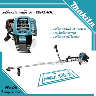 Makita เครื่องตัดหญ้า เบนซิน 4 จังหวะ สะพายบ่า Makita รุ่น EBH340U (แท้100%) ออกใบกำกับภาษีได้ มีเก็บเงินปลายทาง