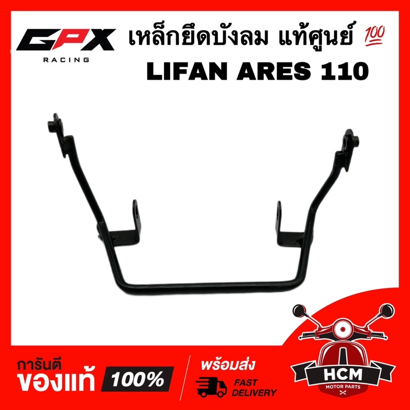 เหล็กยึดบังลม LIFAN ARES 110 / ลีฟาน / ไลเฟน / ลีเฟน แท้ศูนย์ 💯 F07-05 ขายึดบังลม