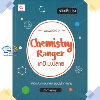 หนังสือ Chemistry Rangerเคมี ม.ปลาย(ปรับปรุง)พ.9  ผู้แต่ง อาจารย์ไมธ์  หนังสือคู่มือระดับชั้นมัธยมศึกษาตอนปลาย