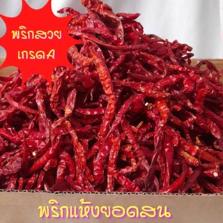 พริกแห้งหัวเรือเด็ดก้าน พริกหัวเรือ เด็ดก้าน บรรจุ 500g