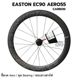 SALE! ล้อจักรยานเสือหมอบ EASTON EC90 AERO55 (carbon)