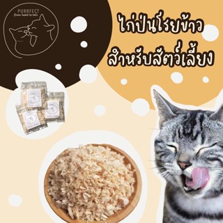 Purrfect ไก่ป่นโรยข้าว สำหรับสัตว์เลี้ยง 🐔 เนื้อไก่แท้ 100% ไม่ปรุงรส เสริมโปรตีน ขนาดพกพา