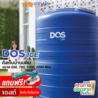 [🔥ส่งฟรี] DOS รุ่น ICE สี Ice Blue สีบลูไอซ์ ถังน้ำบนดิน ถังเก็บน้ำ ถังน้ำ ขนาด 500/700/1000/2000ลิตร แถมฟรีบอลวาล์ว