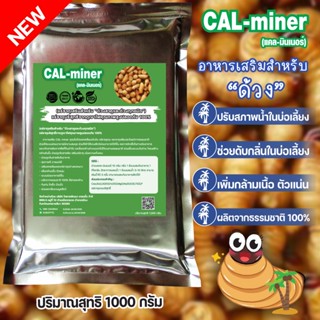 อาหารเสริมด้วง1000กรัมCAL MINERมีแคลเซียมและแร่ธาตุรวมเข้มข้นนานาชนิดช่วยดีท็อกซ์ลำไส้สุขภาพดีอารมณ์ดีโตไว