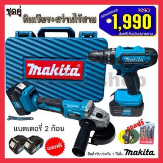 หินเจียรไร้สาย + สว่านไร้สาย makita แบตเตอรี่ 229 โวลต์