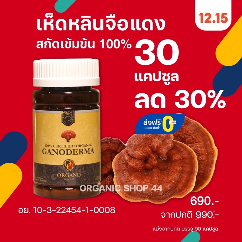 เห็ดหลินจือ ออร์กาโน่ โกลด์ 100% Certified Organic Ganoderma อาหารเสริม บำรุงร่างกาย หัวใจ ตับ เบาหวาน ความดัน ไต มะเร็ง