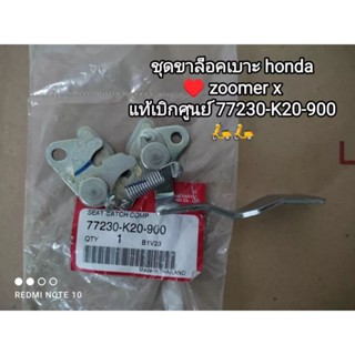 แท้ๆเบิกศูนย์ ชุดขาล็อคเบาะ honda zoomer x...77230-K20-900🛵🛵