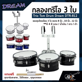 กลองทรีโอ 3 ใบ Trio Tom Drum Dream DTR-812 ขอบชุบโครเมี่ยม 3 ใบ ขนาด 8 นิ้ว,10 นิ้ว,12 นิ้ว แถมชุดอาร์มสะพาย,ไม้ตี,กุญแจ