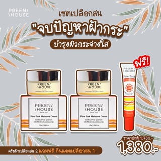 พรีนเฮ้าส์ ครีมฝ้าเปลือกสน โปร2แถม1 แบรนด์แท้ส่งตรงจากบริษัท Preenhouse skincare