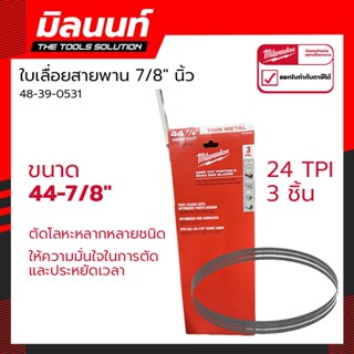 Milwaukee ใบเลื่อยสายพาน 44-7/8" 24TPI (3 ใบ) (48-39-0531)