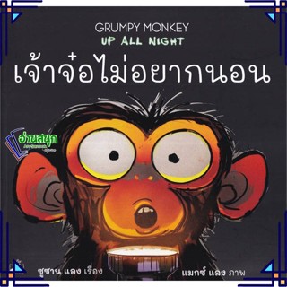 หนังสือ เจ้าจ๋อไม่อยากนอน : Grumpy Monkey Up All หนังสือหนังสือเด็กน้อย หนังสือภาพ/นิทาน สินค้าพร้อมส่ง #อ่านสนุก