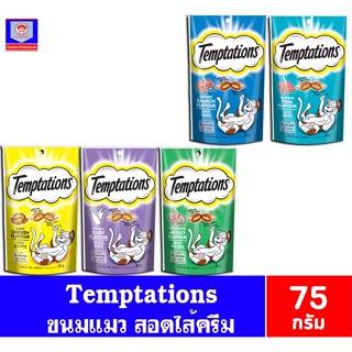 เทมเทซันส์ ขนมทานเล่นสำหรับแมว Temptations ขนาด 75 กรัม.