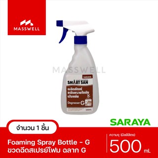 SARAYA ขวดฉีดสเปรย์ G-2 (ขวดเปล่า) หัวฉีดเปรย์โฟม - ความจุ 500ml *ติดฉลาก G สีน้ำตาล [SN-500S-G2]