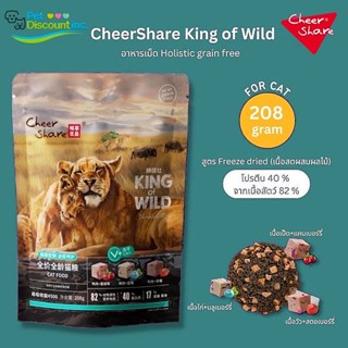 ส่งจากไทย CheerShare King of Wild สูตร Freeze dried ขนมแมว เนื้อสดและผลไม้ตระกูลเบอร์รี่ อาหารเม็ดแมว เกรด Holistic Grain Free ขนาด 208G 【Banlu371】