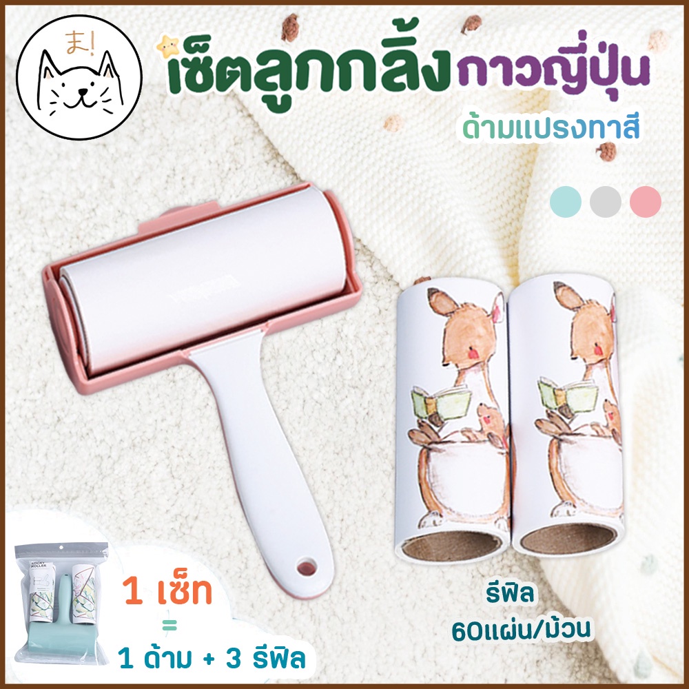 KUMAまลูกกลิ้งเก็บขน กาวญี่ปุ่น ด้ามแปรงทาสี ลูกกลิ้งทำความสะอาด ม้วนกาว รีฟิล ที่เก็บขน เก็บฝุ่น ลูกกลิ้งกำจัดขน