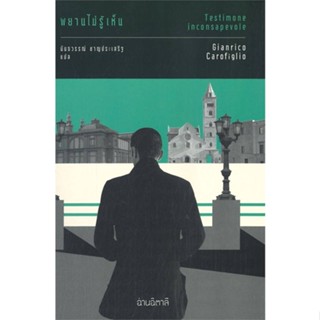 [พร้อมส่ง]หนังสือพยานไม่รู้เห็น#วรรณกรรมแปล,Gianrico Carofiglio,สนพ.อ่านอิตาลี