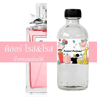 ดิออ โรส แอน โรส น้ำหอมพร้อมใช้ ปริมาณ 125 ml. แถมฟรีขวดสเปร์ย 10 ml. 1 ขวด