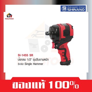 SHINANO บ็อกลม 1/2"  SI 1455 SR ทรงปืน Single Hammer Impact Wrenches  เครื่องมือช่าง เครื่องมือลม บล็อกลม บ๊อกลม บล๊อกลม