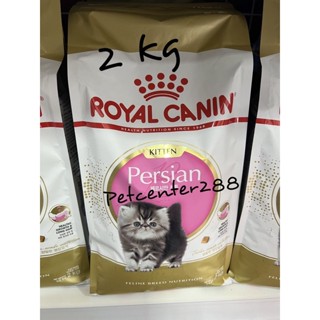 Royal canin Kitten Persian 2kg อาหารสำหรับลูกเเมว เปอร์เซีย ระหว่าง4-12เดือน