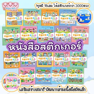 หนังสือสติ๊กเกอร์ สมุดสติกเกอร์ ติดสนุก เสริมพัฒนาการ หนังสือสติ๊กเกอร์สำหรับเด็ก สติ๊กเกอร์สำหรับเด็ก