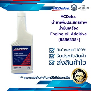 น้ำยาเพิ่มประสิทธิภาพน้ำมันเครื่อง Engine oil Additive (88863384)