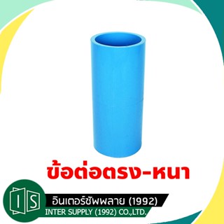 ข้อต่อตรง หนา PVC  1/2" / 3/4" / 1 / 1 1/4" / 1 1/2" ข้อต่อตรง พีวีซี เกรด 13.5