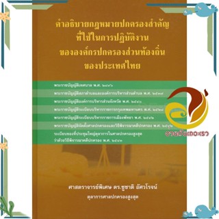 หนังสือ คำอธิบายกฎหมายปกครองสำคัญที่ใช้ในการปฏิบ สนพ.ชูชาติ อัศวโรจน์ หนังสือกฎหมาย กฎหมายทั่วไป