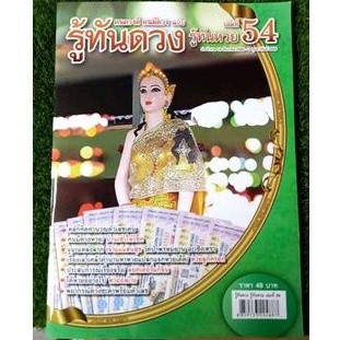 หนังสือ รู้ทันดวง ให้เลขแม่น ฉบับที่ 54 มาใหม่!!