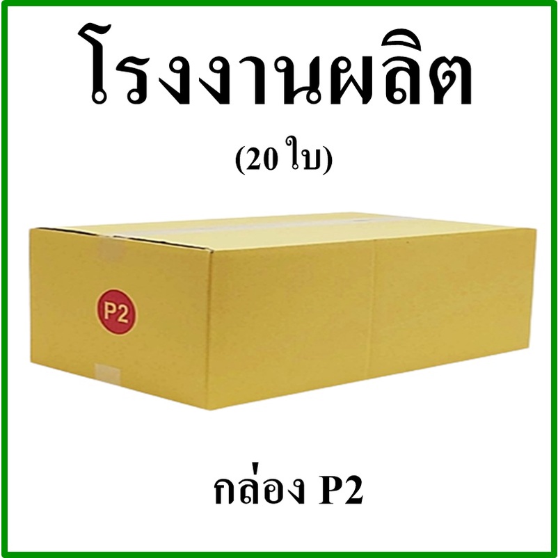 (20 ใบ)กล่องไปรษณีย์ กล่องพัสดุ(เบอร์ P2) กระดาษ KA ฝาชน ไม่พิมพ์จ่าหน้า กล่องกระดาษ