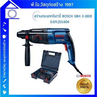 [ส่งฟรี] สว่านกระแทกโรตารี่ BOSCH GBH 2-26 DE 0.611.253.604 เจาะปูน เจาะคอนกรีต ของแท้