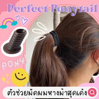 พร้อมส่งทุกสี 💖✨Perfect Ponytail ที่มัดหางม้า ฟูๆ แถมยางรัดผม ยางรัดผมคีโต ketogenic ซิลิโคน ท่อ ผมหางม้า เพิ่มวอลุ่ม