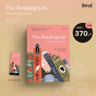 [ใส่โค้ดPPSDUSYH1ลด45ซื้อครบ300] อ่านหนังสือเล่มนั้นด้วยกันไหม The reading list