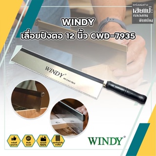 WINDY เลื่อยปังตอ 12 นิ้ว CWD-7935 Heavy Duty เลื่อยแบบมีด เลื่อยปังตอ เลื่อยไม้ สำหรับเลื่อยไม้