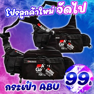 โปรแรง ลูกค้าใหม่ กระเป๋าอาบู ABU GARCIA  FOR LIFE กระเป๋านักตกปลา ( *เฉพาะลูกค้าใหม่ชอปปี้เท่านั้น* )