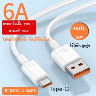 สายชาร์จสำหรับแอนดอย ทุกรุ่นที่รองรับชาร์จเร็ว USB Type C ของแท้ 100% สายยาว 2 เมตร Quick Charge 3.0