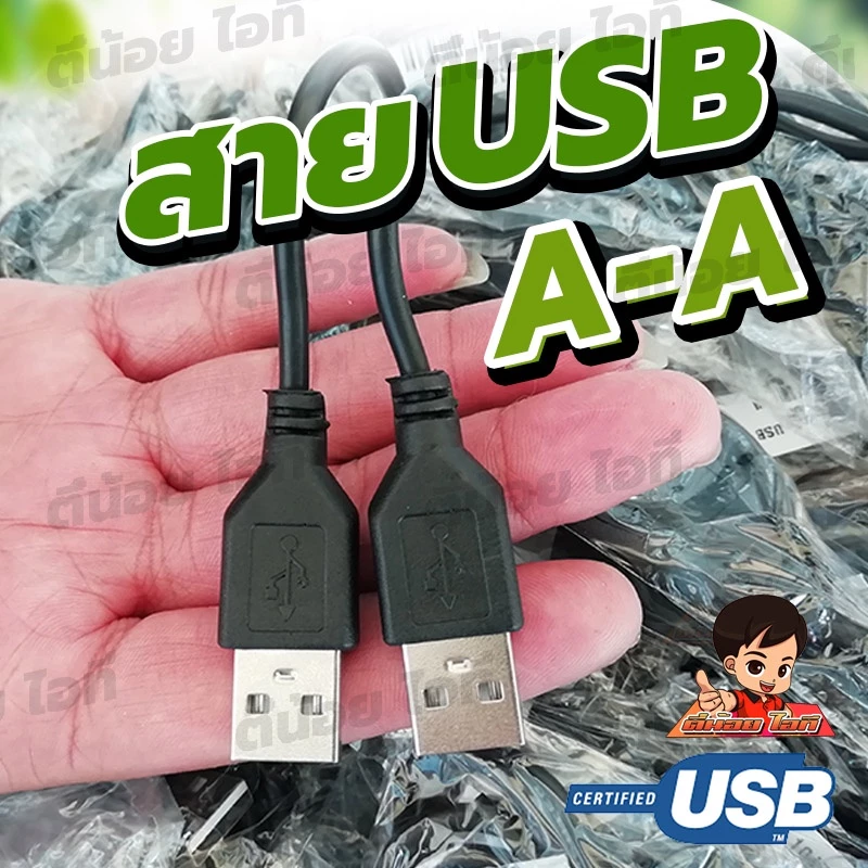 สาย USB A to A (AM-AM) รับส่งข้อมูลได้ USB 2.0 Hi speed 480 Mbps