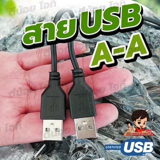สาย USB A to A (AM-AM) รับส่งข้อมูลได้ USB 2.0 Hi speed 480 Mbps