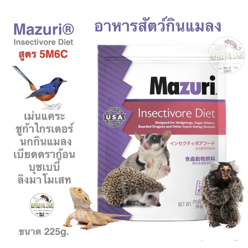 Mazuri®5M6C Insectivore Diet  อาหารนกกรงหัวจุก นกกางเขนดง นกบินหลา นกขุนทอง